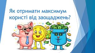 Як отримати максимум користі від заощаджень?