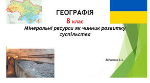 8 клас. Презентація "Мінеральні ресурси як чинник розвитку суспільства" НУШ