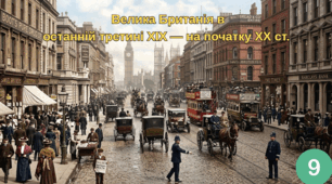 Велика Британія  в останній третині ХІХ — на початку ХХ ст.