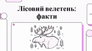 Лось: величний господар лісів та цікаві факти