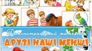 Демонстраційний матеріал "Друзі наші менші"