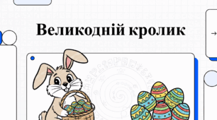 Великодній кролик: Від язичницьких міфів до символу весни
