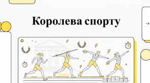 Легка атлетика: історія, правила та видатні досягнення