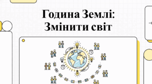 Година Землі: Глобальна ініціатива заради майбутнього планети