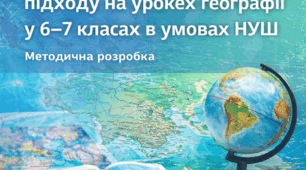 Методична стаття: Реалізація компетентнісного підходу на уроках географії у 6–7 класах в умовах НУШ
