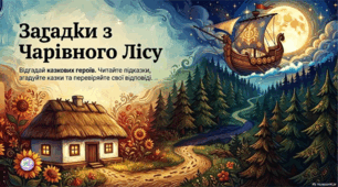 Загадки з Чарівного Лісу (до Дня казки)