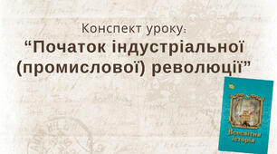 Початок індустріальної (промислової) революції