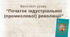 Початок індустріальної (промислової) революції