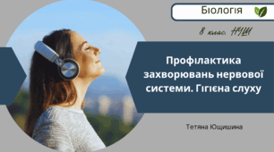 Профілактика захворювань нервової системи. Гігієна слуху. 8клас. НУШ