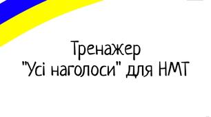 Наголоси НМТ 2026 українська мова