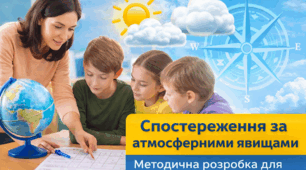 Організація довготривалого спостереження за атмосферними явищами у 6 класі як засіб формування дослідницької компетентності (НУШ)