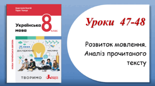 Уроки 47-48. Розвиток мовлення. Аналіз прочитаного тексту (8 клас НУШ за підручником А.В.Онатій, Т.П.Ткачука)