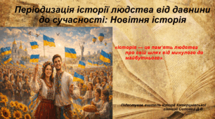 Презентація «Періодизація історії людства від давнини до сучасності: новітня історія» Вступ до історії України та громадянської освіти 5 клас НУШ