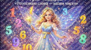 Урок-подорож "Розпізнаю слова-назви чисел"