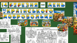 14 березня - день українського добровольця