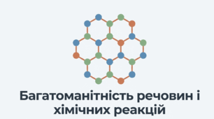 Презентація "Багатоманітність речовин і хімічних реакцій"