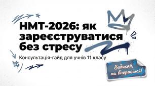 Реєстрація на НМТ-2026: покрокова інструкція для учнів 11 класу (презентація)