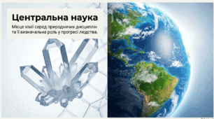 Презентація "Місце хімії серед природничих наук. Значення хімії для розвитку людства"