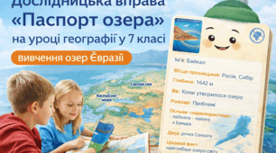 Дослідницька вправа «Паспорт озера» на уроці географії у 7 класі (вивчення озер Євразії)