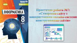 Інструктаж з БЖД. Практична робота № 7. «Створення сайту з використанням онлайн-системи конструювання сайтів». (ГР1, ГР2)