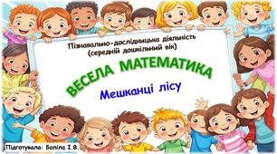 Пізнавально-дослідницька діяльність (середній дошкільний вік). ВЕСЕЛА МАТЕМАТИКА. Ліс. Мешканці лісу