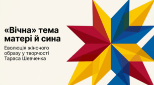 «Вічна» тема матері й сина. Еволюція жіночого образу у творах Т. Шевченка (презентація).