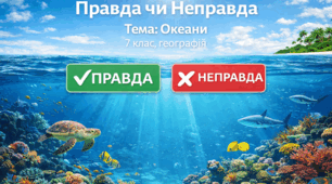 Океани Землі, 7 клас