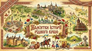 Практичне заняття. Пам’ятки історії рідного краю. 