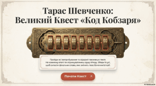 212 річниця з дня народження Тараса Шевченка. Квест "Код Кобзаря"