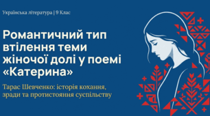 Т. Шевченко. Романтичний тип втілення теми жіночої долі. «Катерина» (презентація, відеопрезентація, інфографіка).