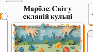 Відеоогляд "3 квітня - Всесвітній день марблс (World Marbles Day)"