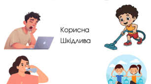 Корисні та шкідливі звички:картки, завдання, розмальовки