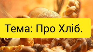 Заняття з ознайомлення з соціумом.( старша група).Тема:Про хліб.