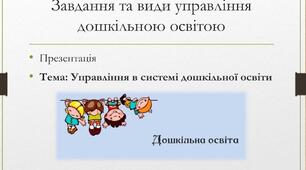 Презентація: "Завдання та види управління дошкільною освітою"