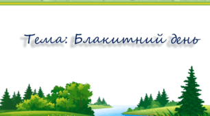 Заняття з аплікації.(старша група).Тема: День блакитного кольору.