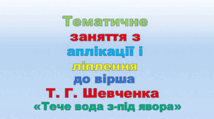 Колективна аплікація і ліплення до вірша Т. Г. Шевченка «Тече вода з-під явора»