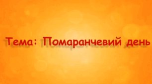 Заняття з аплікації.(старша група).Тема: Помаранчевий день.