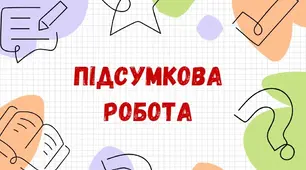 Підсумкова робота з теми  "Минуле України у творах  В. Рутківського та  М. Вороного" (ГР 2)