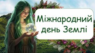 22 квітня - Міжнародний день Землі. Презентація