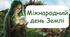 22 квітня - Міжнародний день Землі. Презентація