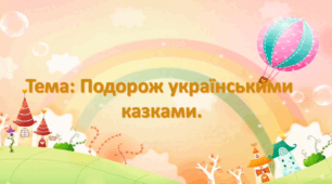 Ознайомлення з соціумом.(старший вік).Тема: Подорож українськими казками.