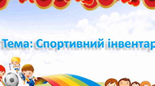 Заняття з аплікації (старший вік).Тема: Спортивний інвентар.