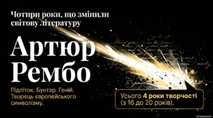 Презентація " Артюр Рембо. Бунтар. Геній. Творець європейського символізму".