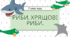 Риби. Хрящові риби
