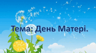 Заняття з ознайомлення з соціумом. (Старший вік).Тема: День Матері.