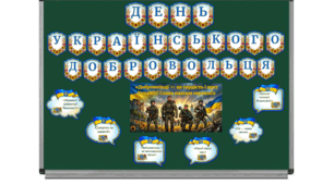 Оформлення дошки "ДЕНЬ УКРАЇНСЬКОГО ДОБРОВОЛЬЦЯ"