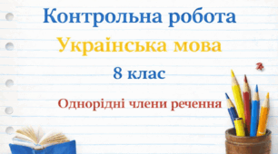 Контрольна робота № 4. УМ. 8 клас. Однорідні члени речення.