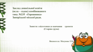 Заняття з підготовки до навчання грамоти. (старший вік).Тема: Звуки [к], [к']. Літера Кк.