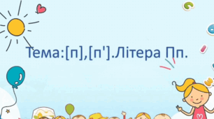 Заняття з підготовки до навчання грамоти. (старший вік).Тема: Звуки [п], [п']. Літера Пп.
