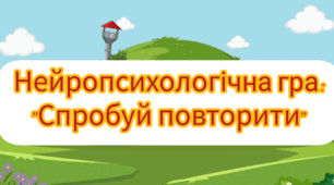 Нейропсихологічна гра "Спробуй повторити".